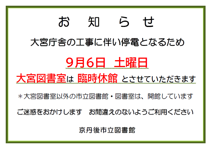 大宮図書室臨時休館のお知らせ