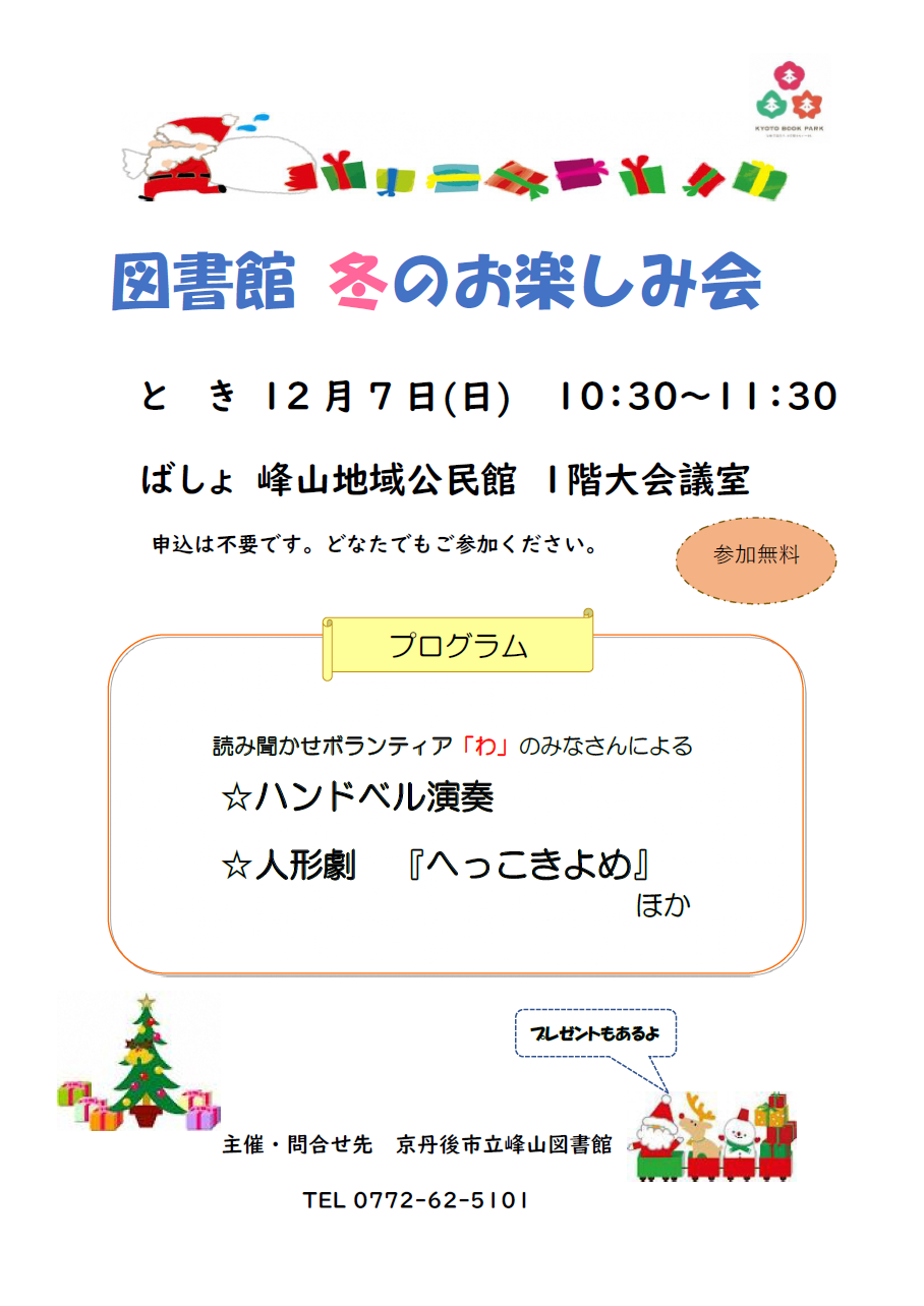 (イメージ)峰山図書館 「図書館 冬のお楽しみ会」 ご案内