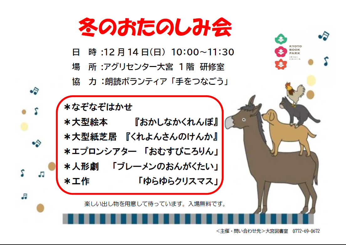 (イメージ)大宮図書室「冬のおたのしみ会」のご案内