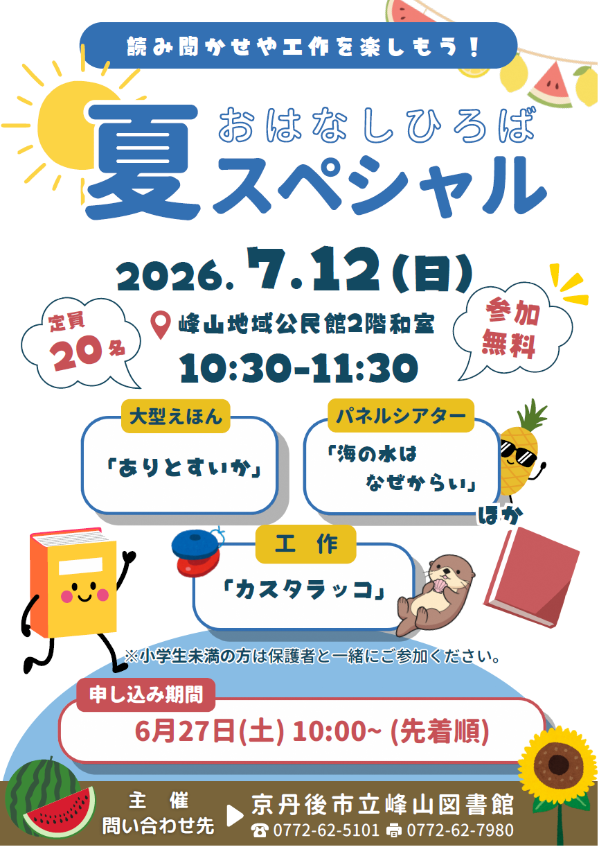 (イメージ)峰山図書館「おはなしひろば 夏スペシャル」 のご案内