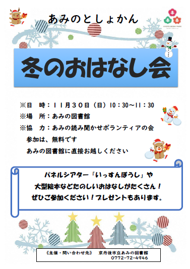 (イメージ)あみの図書館「冬のおはなし会」を開催します