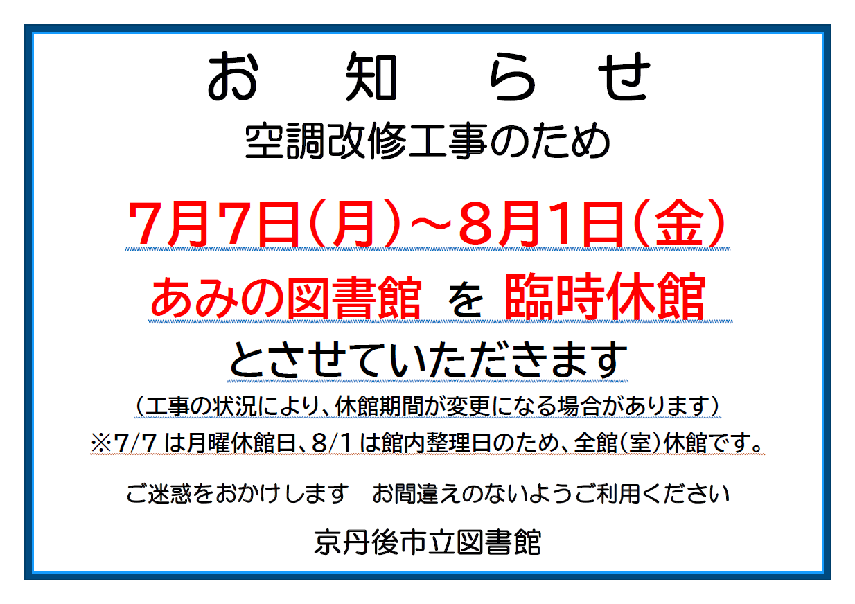 あみの図書館臨時休館のお知らせ