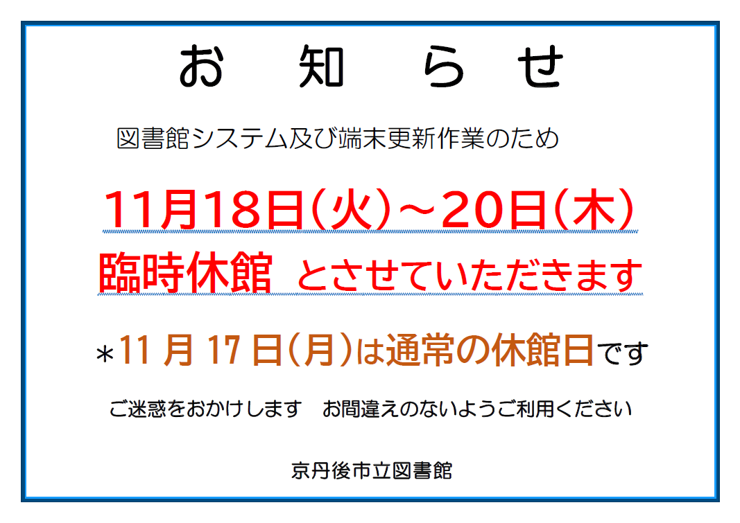 図書館・図書室臨時休館