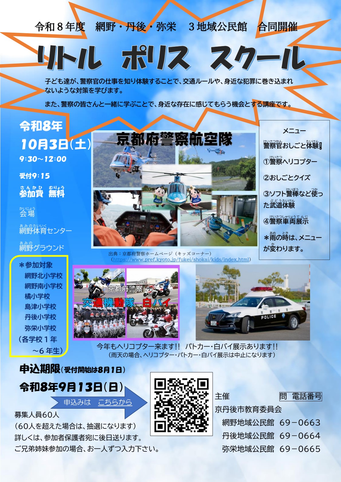 令和8年度リトルポリススクール募集チラシ