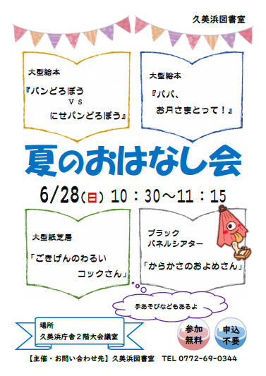 (イメージ)久美浜図書室 「夏のおはなし会」のお知らせ