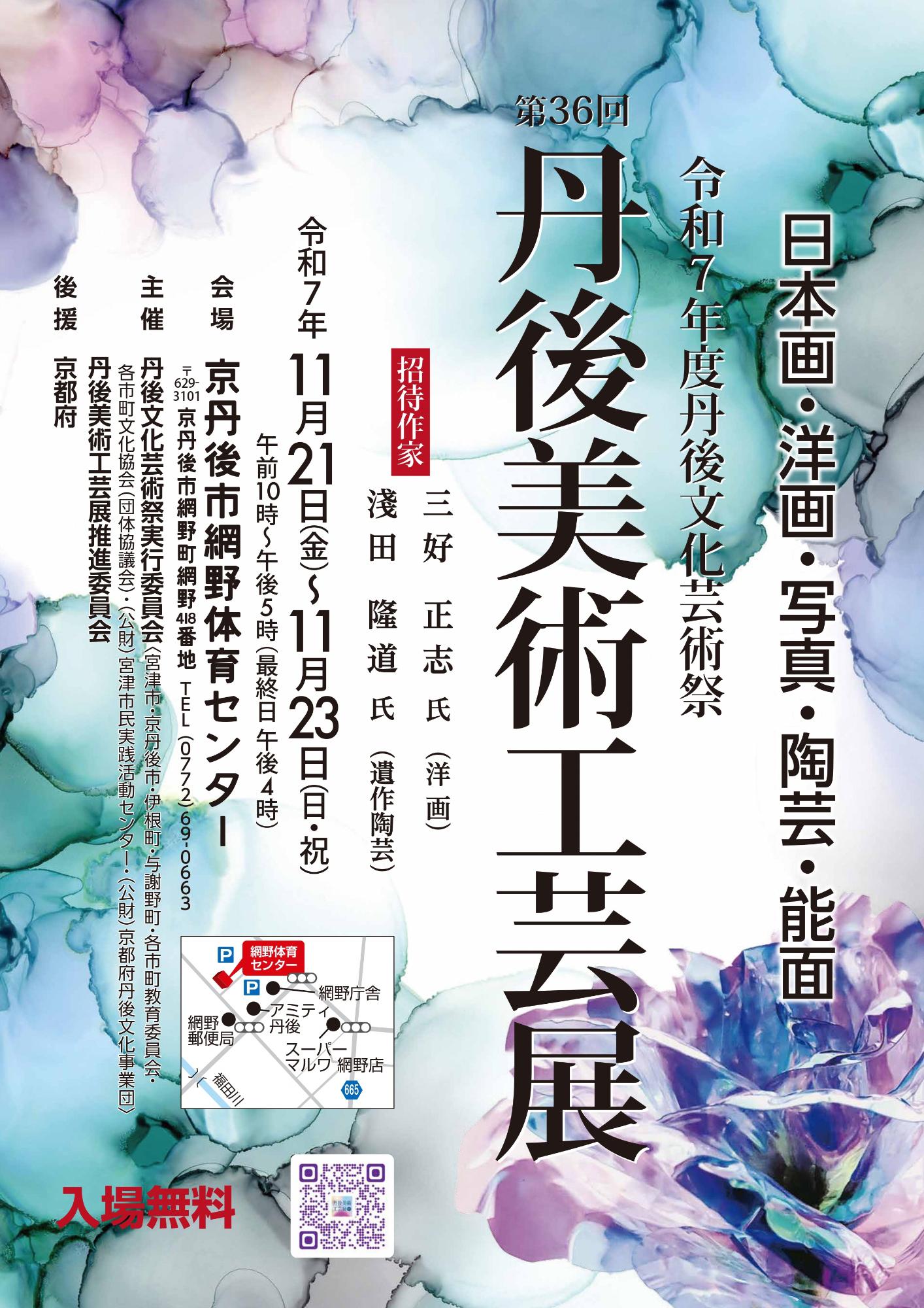 丹後美術工芸展