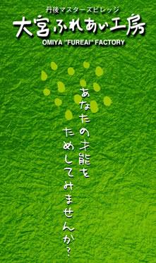 大宮ふれあい工房