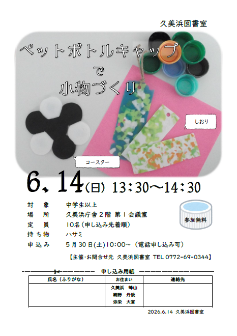(イメージ)久美浜図書室 「ペットボトルキャップで小物づくり」のお知らせ