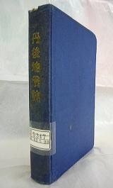 永浜宇平著丹後地震誌