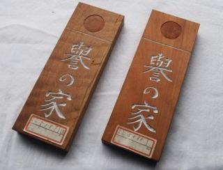 「誉の家」表札