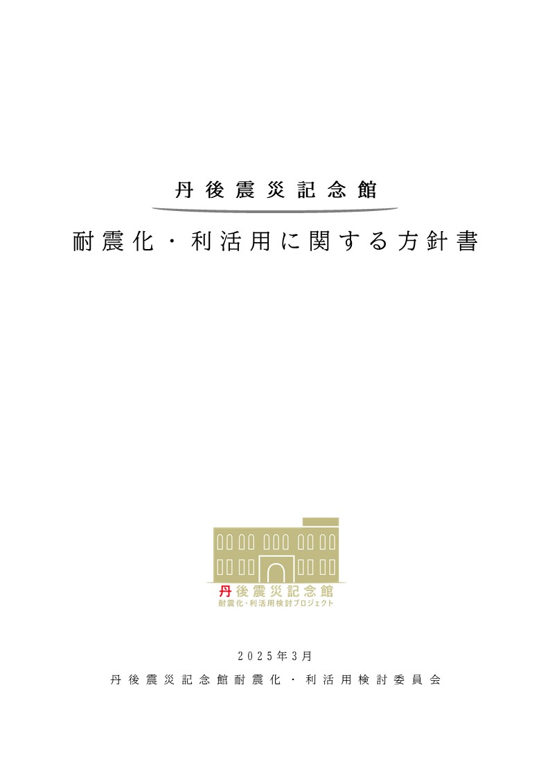 丹後震災記念館耐震化・利活用に関する方針書