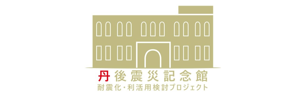 丹後震災記念館ロゴ