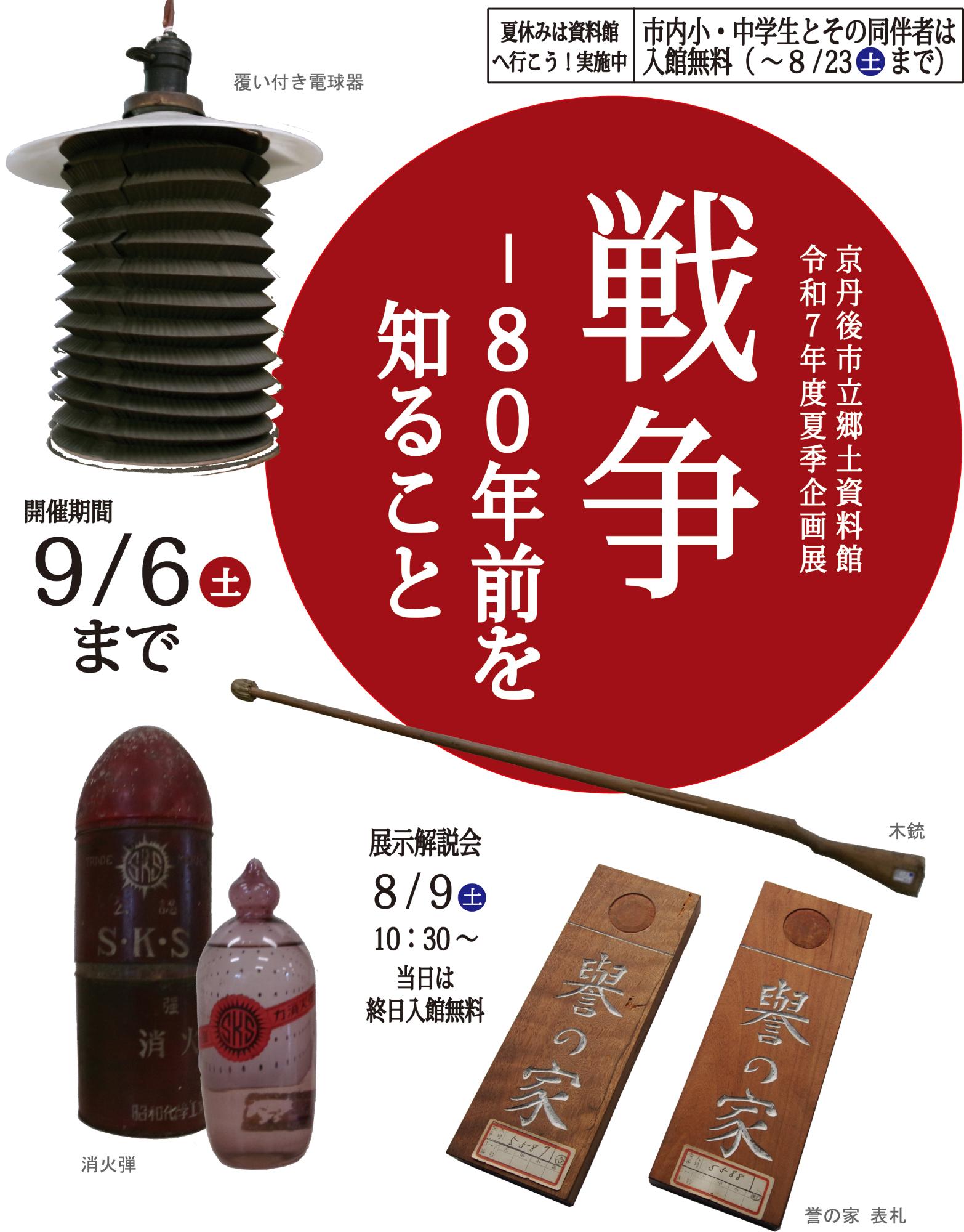 「戦争-80年前を知ること」展示品