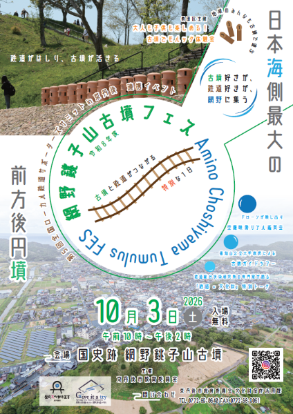 網野銚子山古墳フェス チラシ