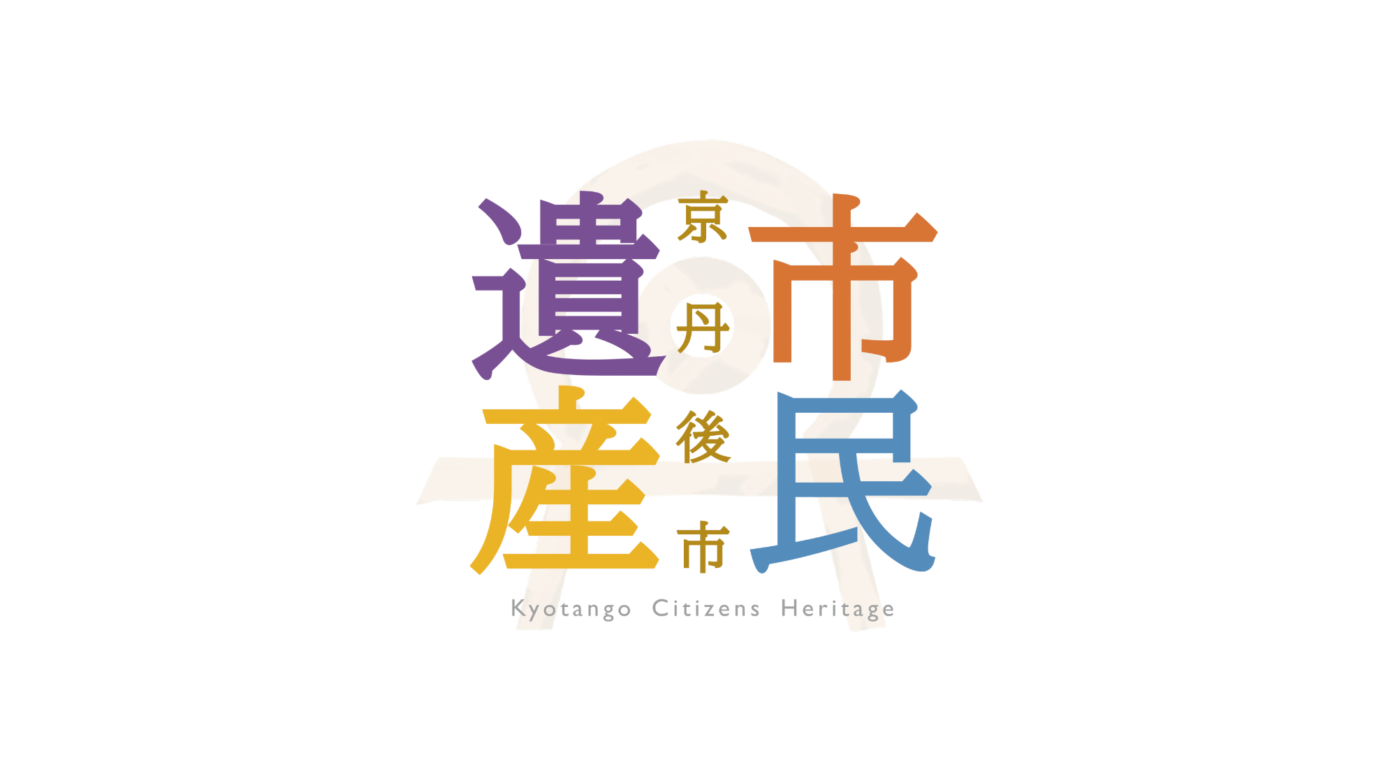市民遺産ロゴ