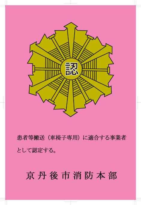 患者等搬送事業者認定マーク