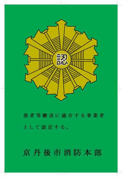 患者等搬送事業者認定マーク
