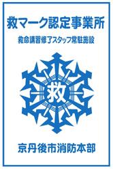「救マーク」プレート(青色で救マーク認定事業所と書かれており、救マークが記されている)