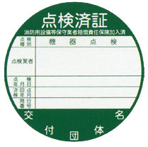 点検済証