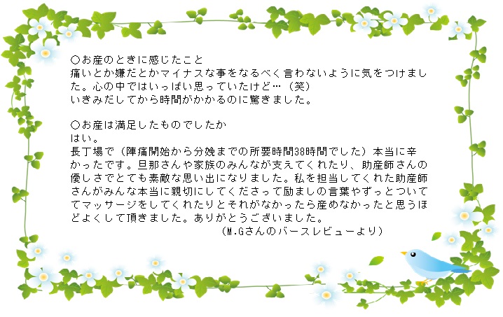 M・Gさんのバースレビューより