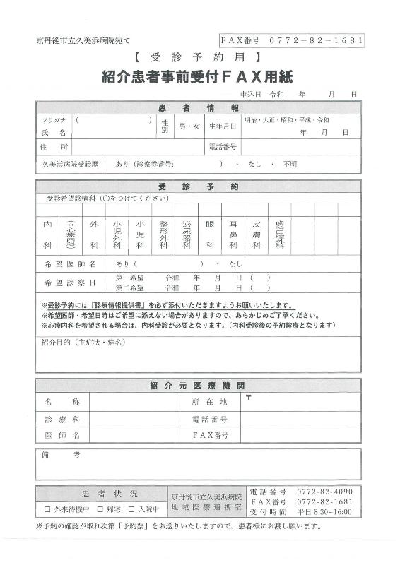 事前受付ファックス用紙(外来受診用)