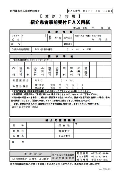 事前予約受付ファックス用紙(外来受診用)