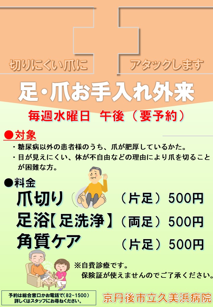 足・爪お手入れ外来