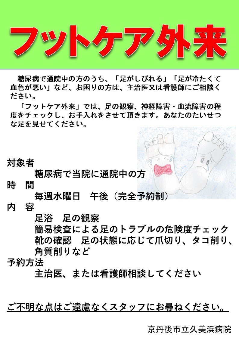 フットケア外来