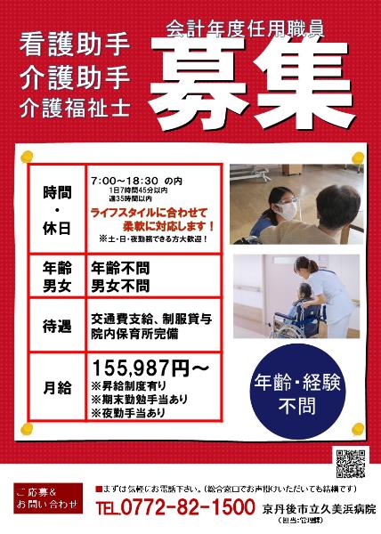 会計年度看護補助者募集