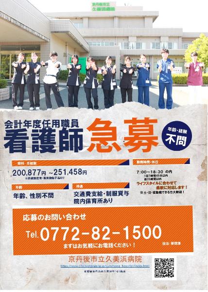 会計年度看護師募集