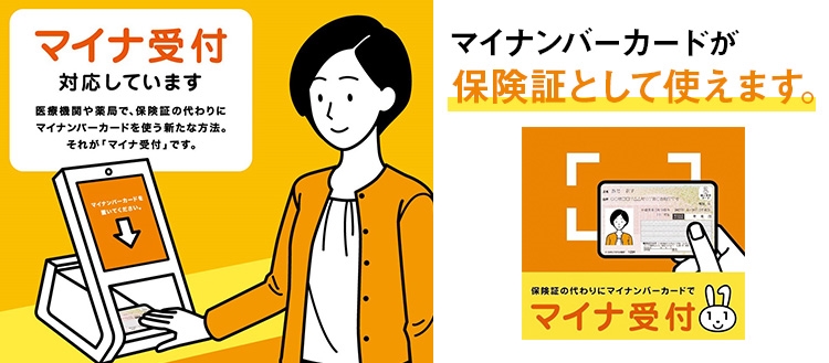 マイナ保険証