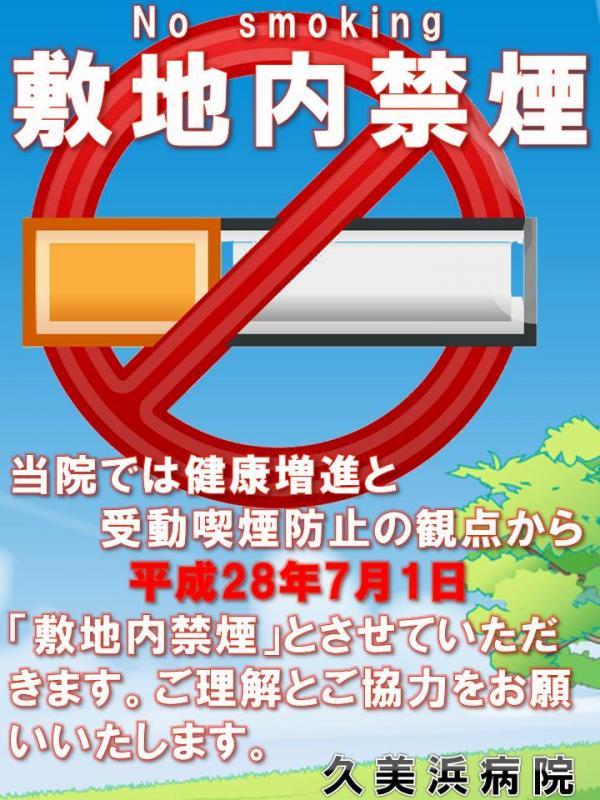 敷地内全面禁煙のポスター