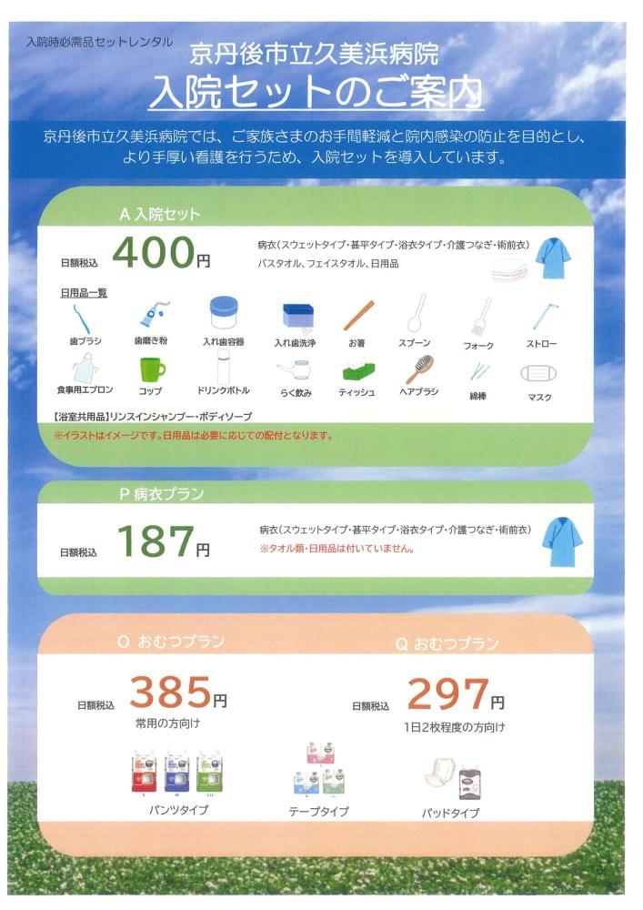 入院セット