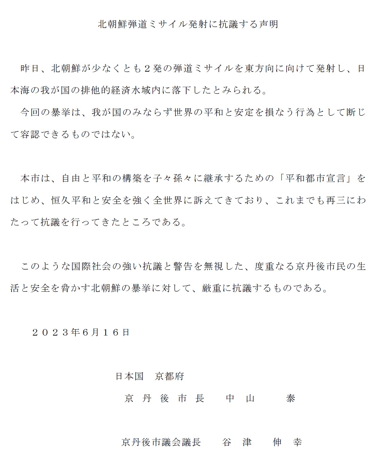 北朝鮮弾道ミサイル発射に抗議する声明