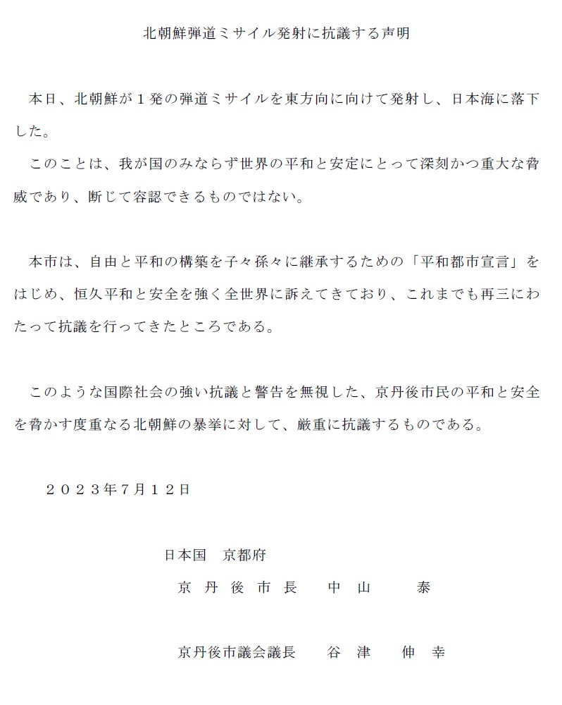 北朝鮮弾道ミサイル発射に抗議する声明