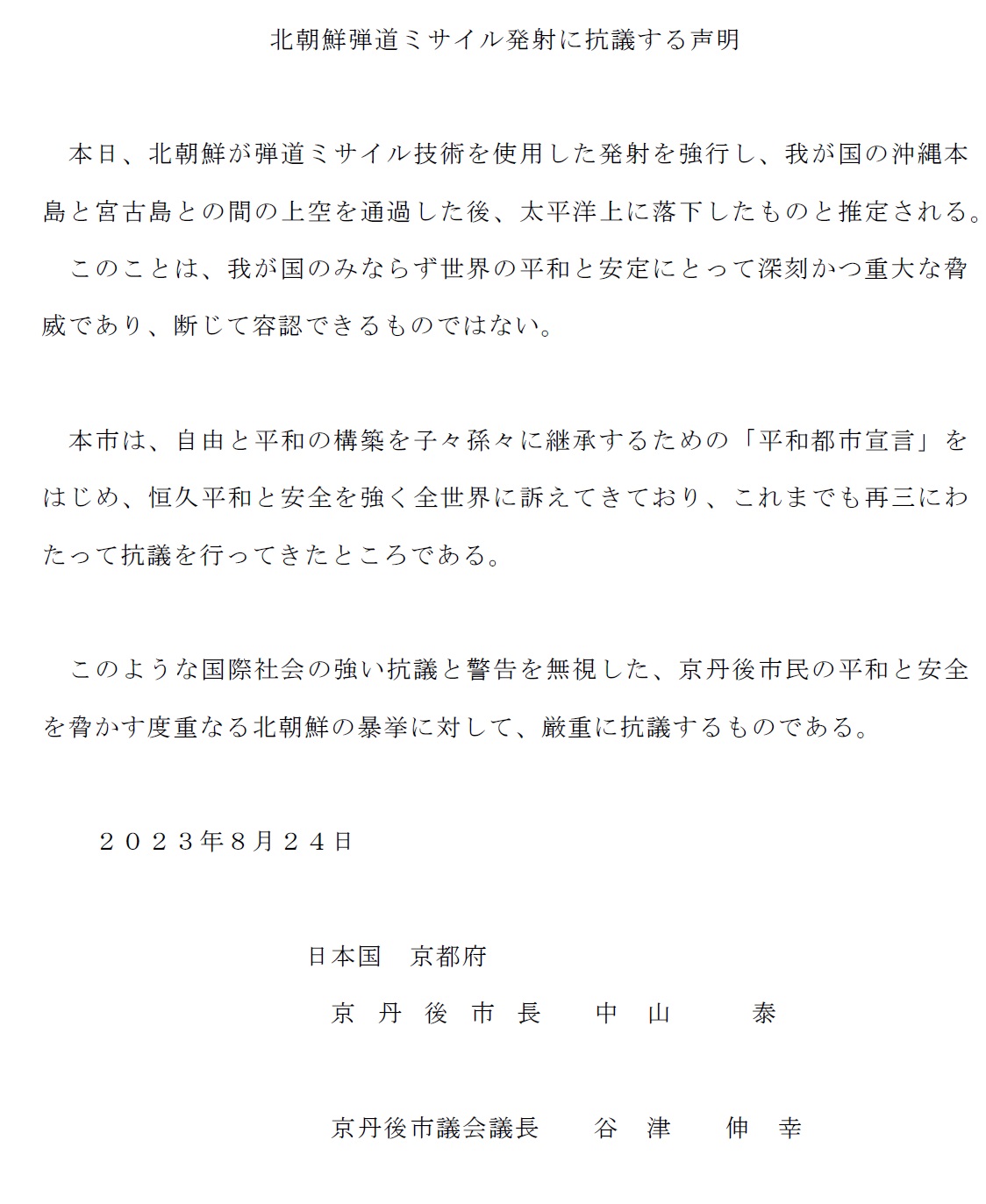 北朝鮮弾道ミサイル発射に抗議する声明