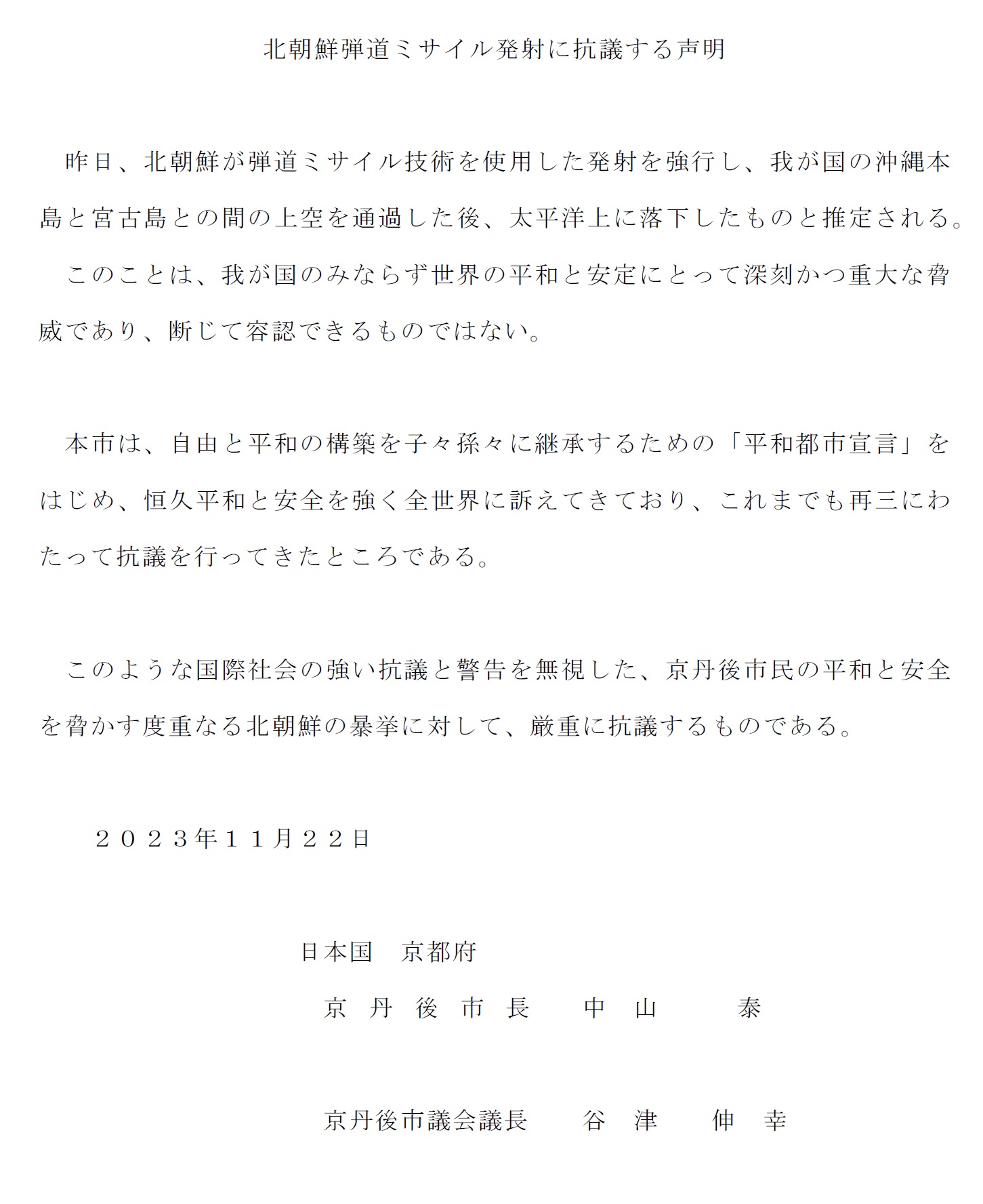 北朝鮮弾道ミサイル発射に抗議する声明