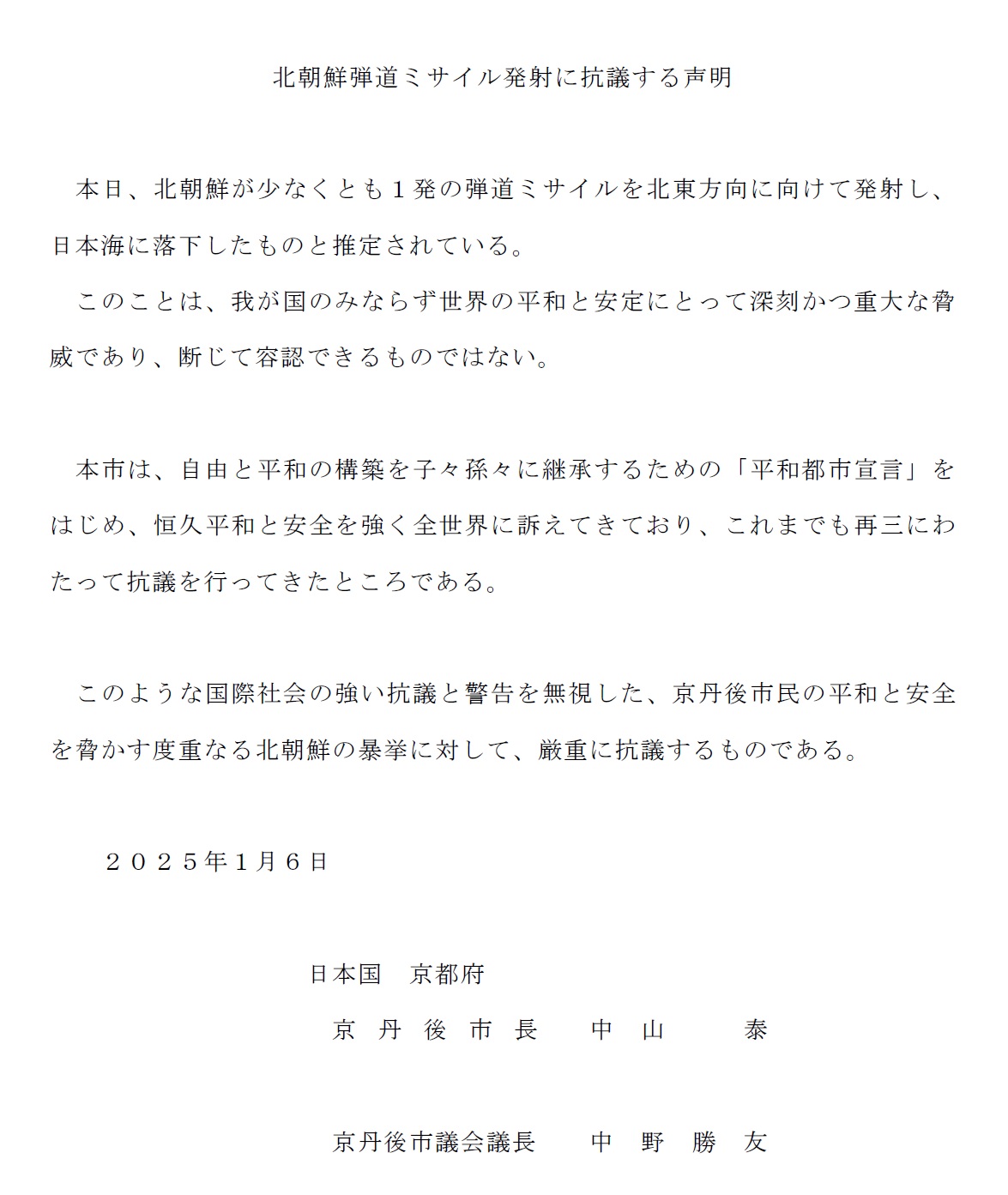 北朝鮮弾道ミサイル発射に抗議する声明