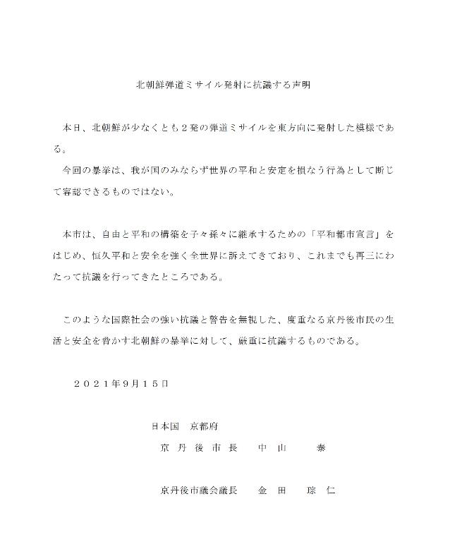 北朝鮮弾道ミサイル発射に抗議する声明