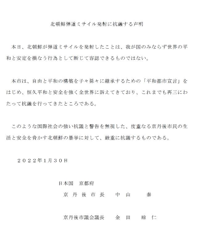 北朝鮮弾道ミサイル発射に抗議する声明