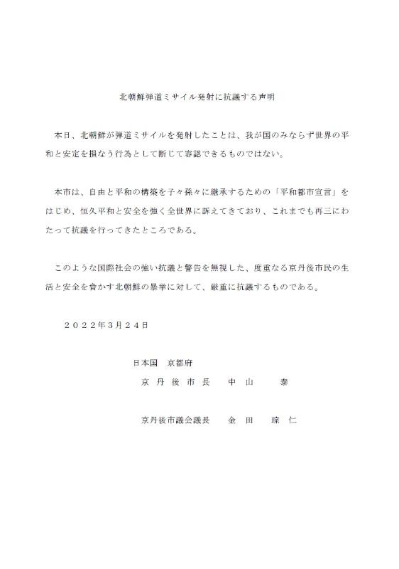 北朝鮮弾道ミサイル発射に抗議する声明