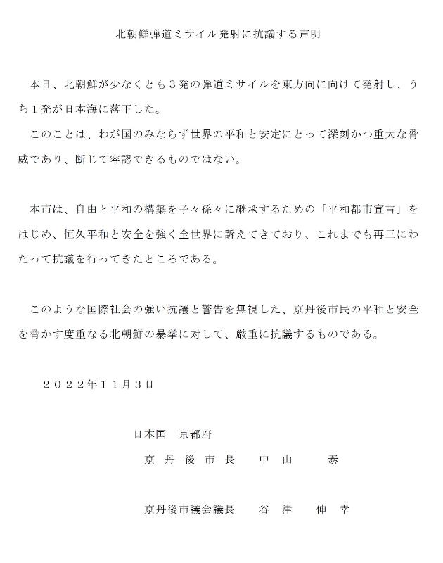 北朝鮮弾道ミサイル発射に抗議する声明
