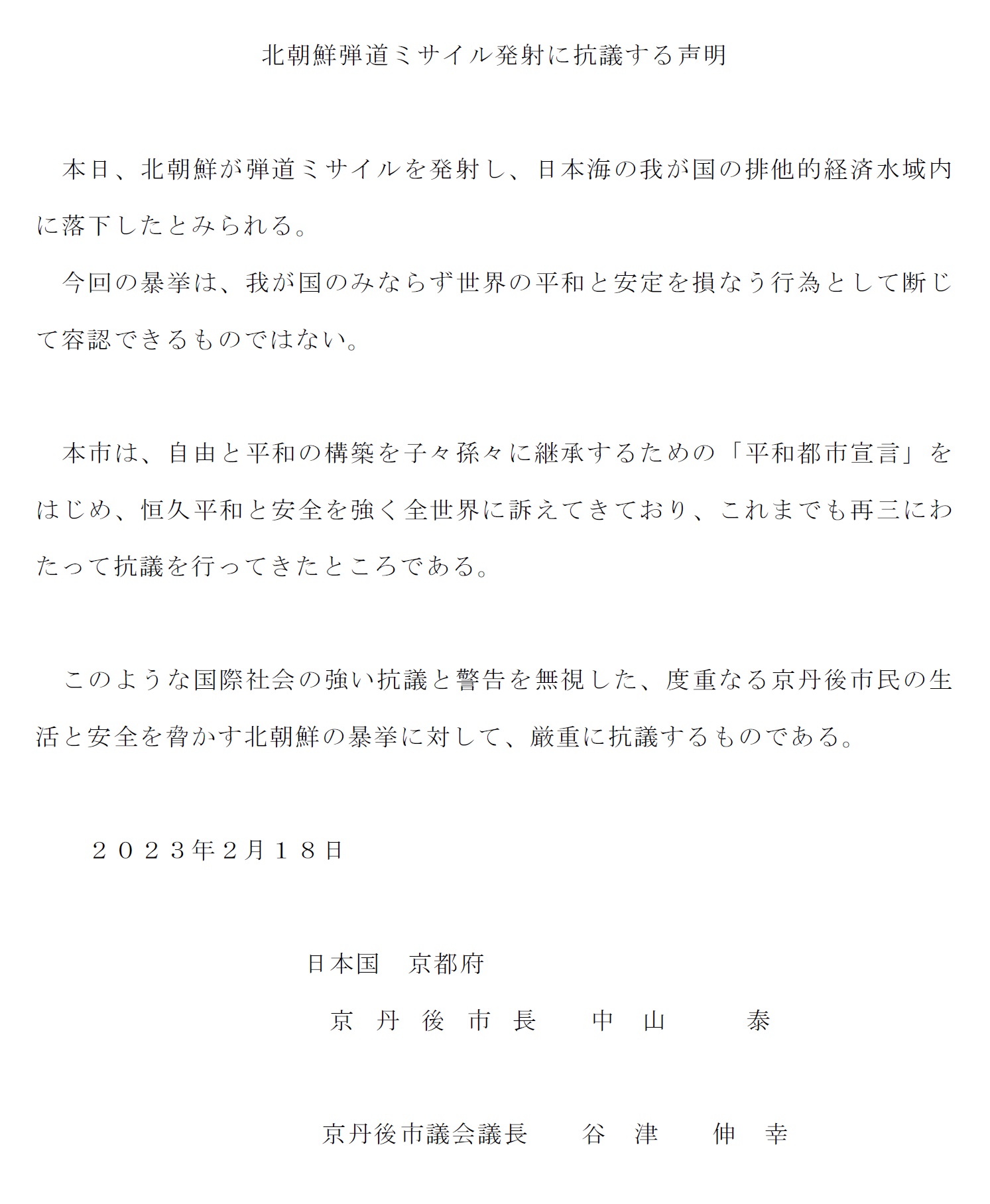 北朝鮮弾道ミサイル発射に抗議する声明