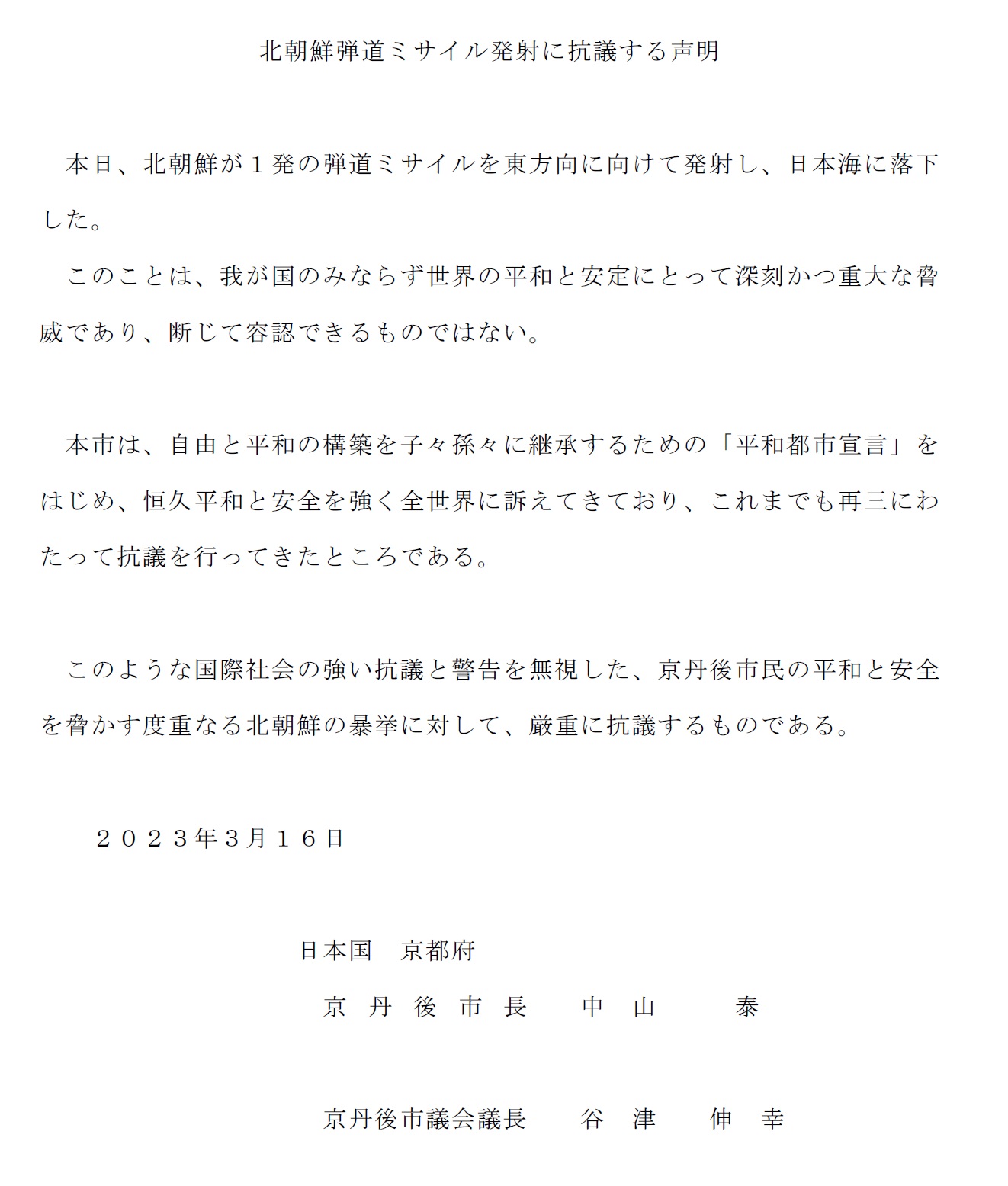 北朝鮮弾道ミサイル発射に抗議する声明