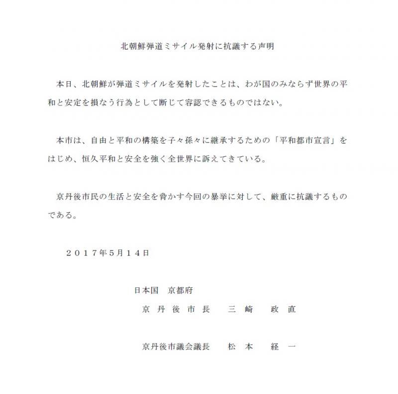 (画像)北朝鮮弾道ミサイル発射に抗議する声明