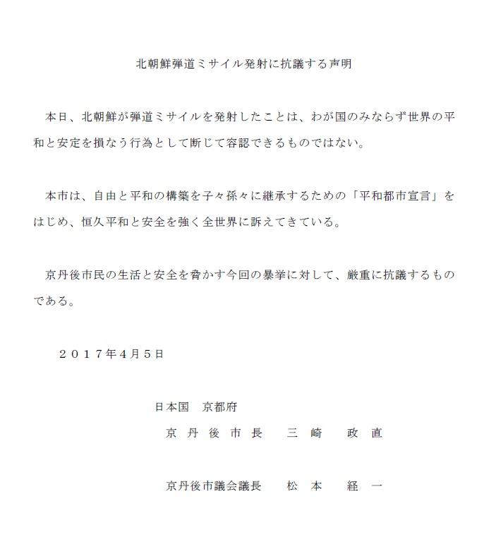 (画像)北朝鮮弾道ミサイル発射に抗議する声明