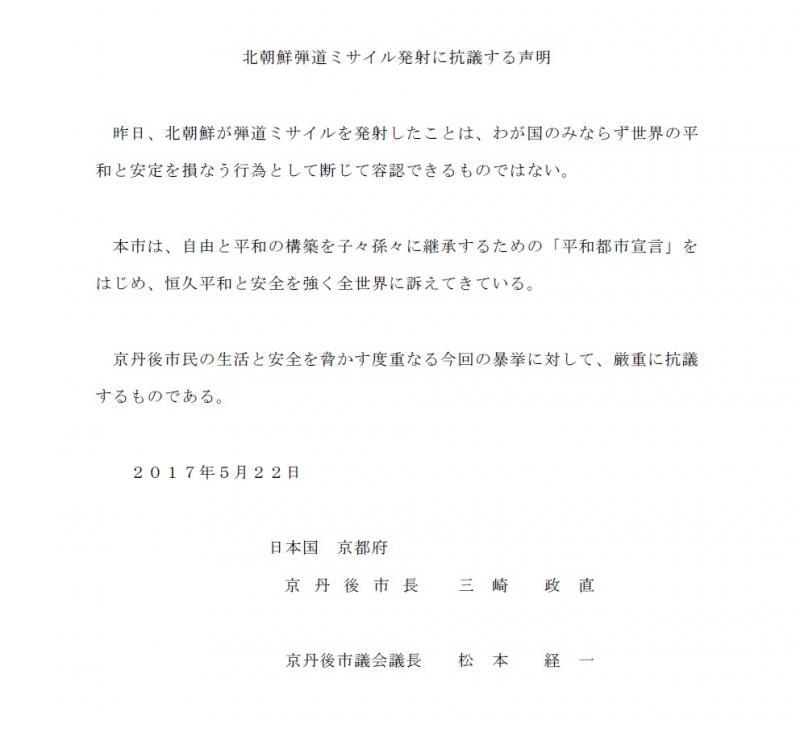 (画像)北朝鮮弾道ミサイル発射に抗議する声明