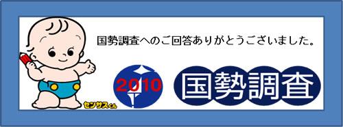 (イラスト)センサスくん「国勢調査へのご回答ありがとうございました。」2010 国勢調査