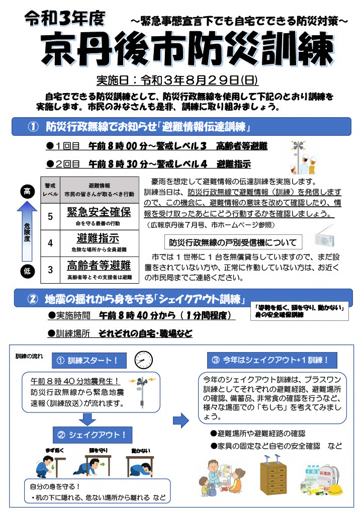 京丹後市防災訓練チラシ