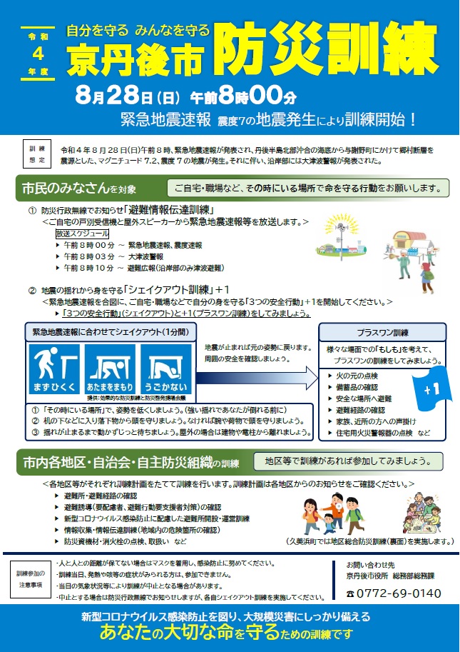京丹後市防災訓練チラシ表